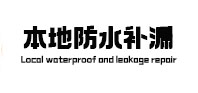 延津卫生间防水补漏